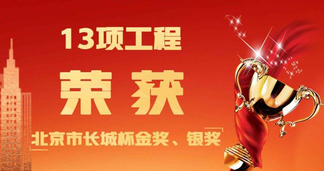 喜讯&mdash;&mdash;热烈祝贺集团旗下工程管理公司监理的13项工程荣获北京市长城杯金奖、银奖